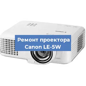 Ремонт проектора Canon LE-5W в Воронеже